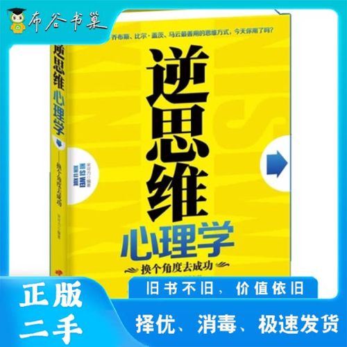 逆思维心理学