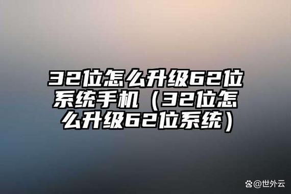 怎么把手机变成32位系统