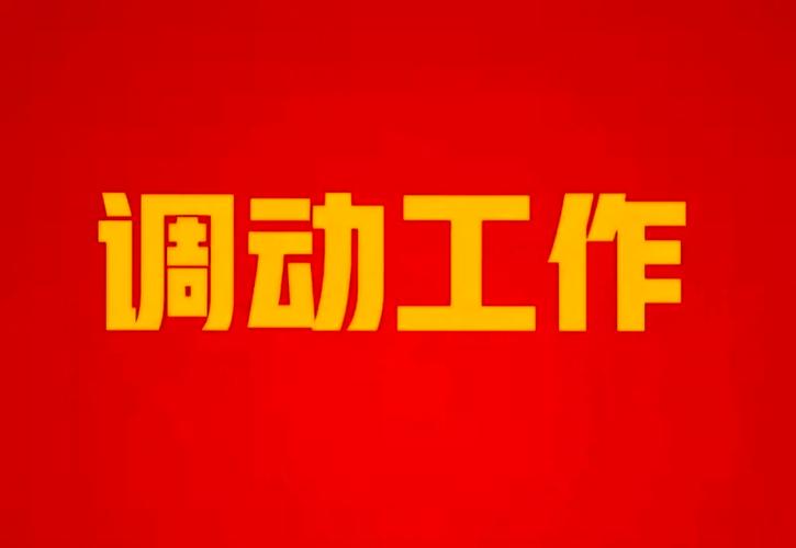 一个集团两个公司调动工作