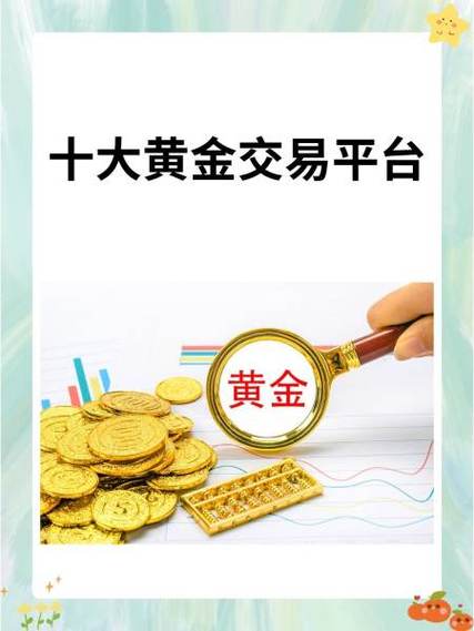 买黄金哪个平台好缩略图