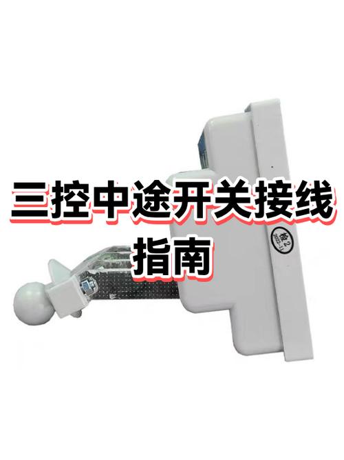 施耐德中途开关接线图4孔