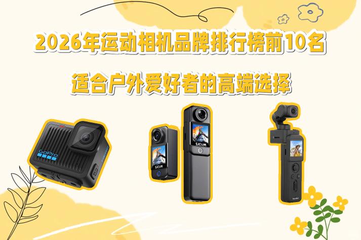 运动相机品牌前十名
