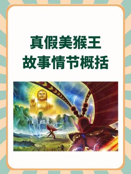 真假美猴王剧情流程