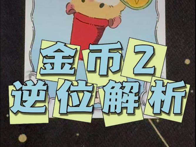 金币2逆位爱情