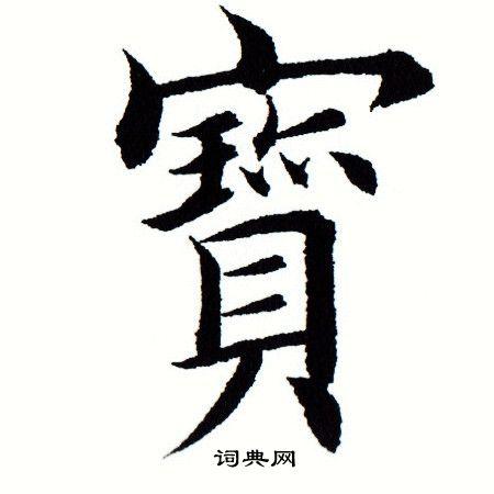楷书字体大全截图
