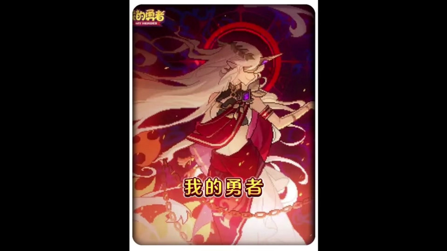 我的勇者魂卡