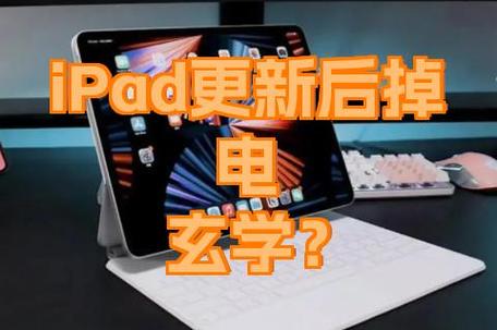 ipad升级系统后掉电快