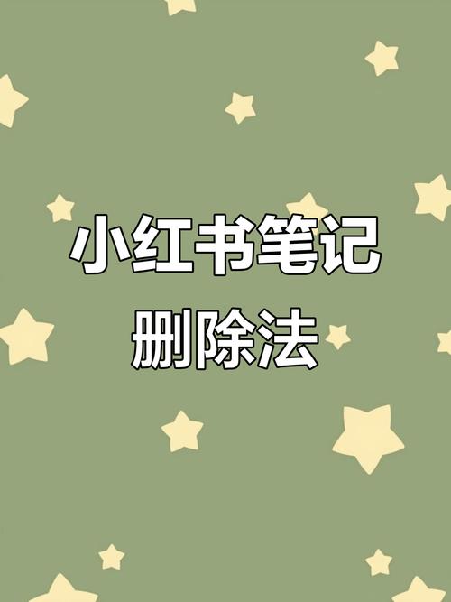 如何删除小红书笔记