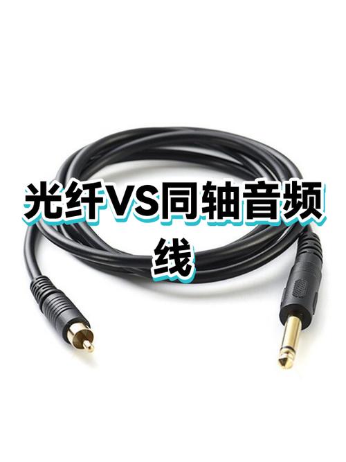 音响用光纤好还是音频线好