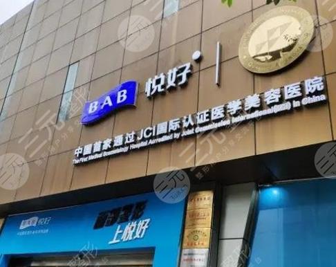 悦好医学美容医院