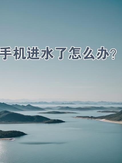 手机进水还能开机是不是没有关系了