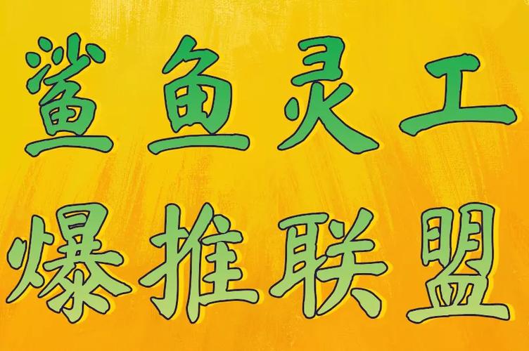 爆推联盟是否靠谱