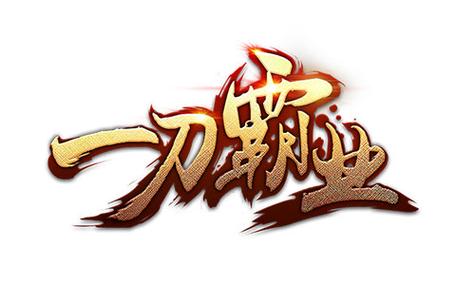 一刀霸业下载