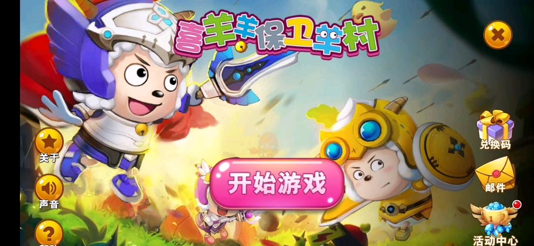喜羊羊保卫羊村的游戏