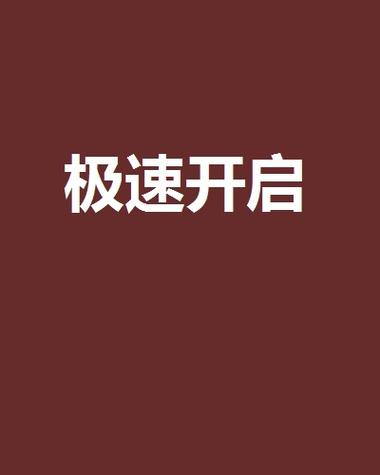 如何调整为极速模式