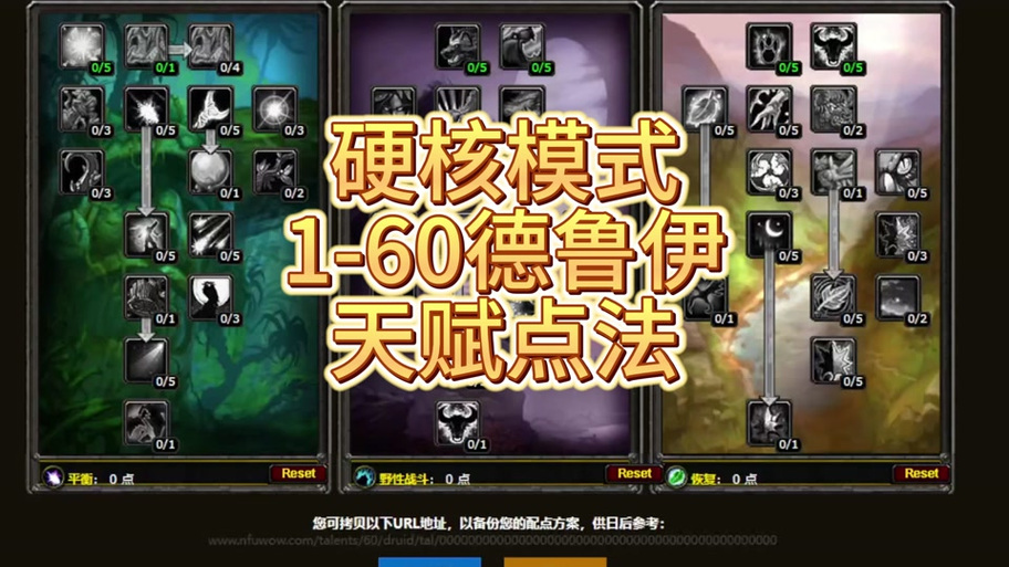 60年代怀旧服奶德天赋打法