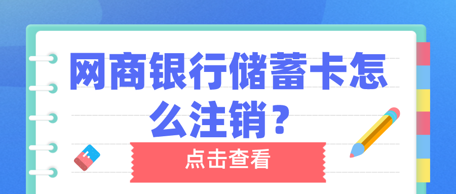 如何注销网商银行账户图标