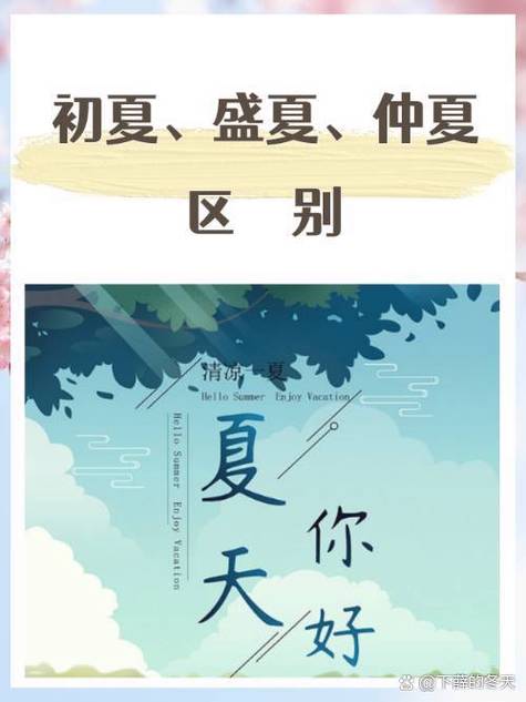 盛夏和仲夏的区别