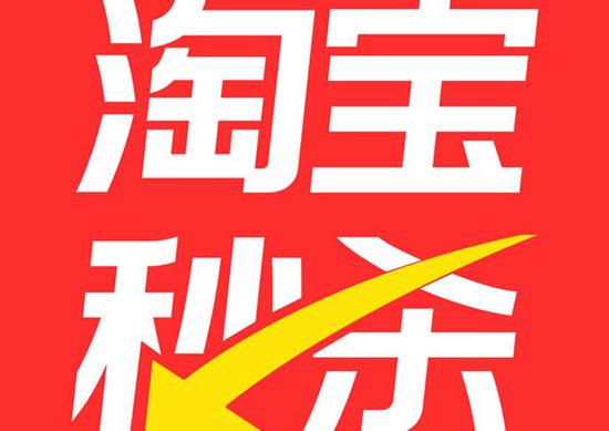 淘宝秒杀代抢缩略图