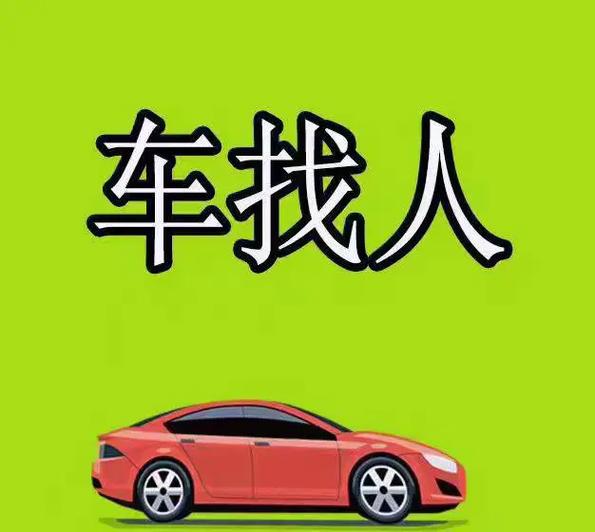 顺路车找人平台截图