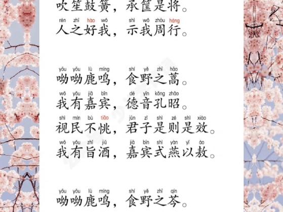 《鹿鸣》原文带拼音