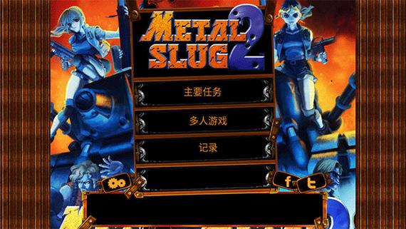 合金弹头2无限币无敌版