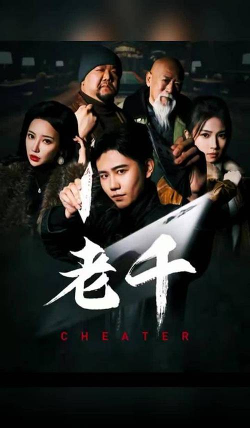 老千系列