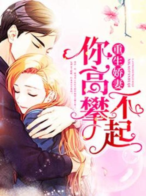 《高攀》缩略图