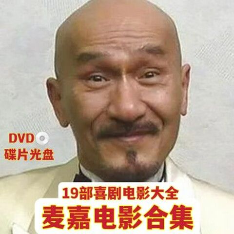 麦嘉搞笑电影大全