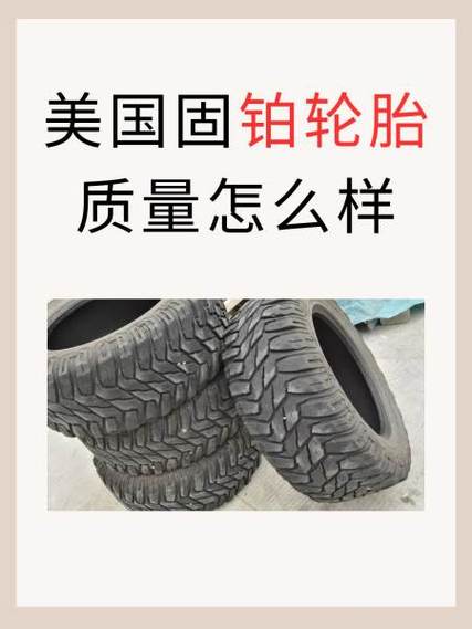 固铂轮胎寿命一般几年截图