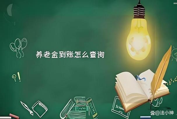 养老金未到账怎么查询