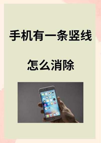 为什么手机会出现线条