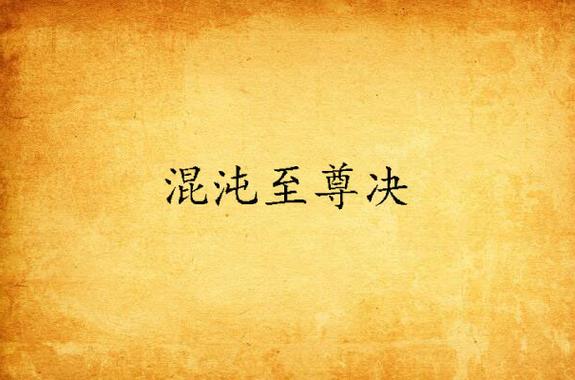 混沌至尊诀缩略图