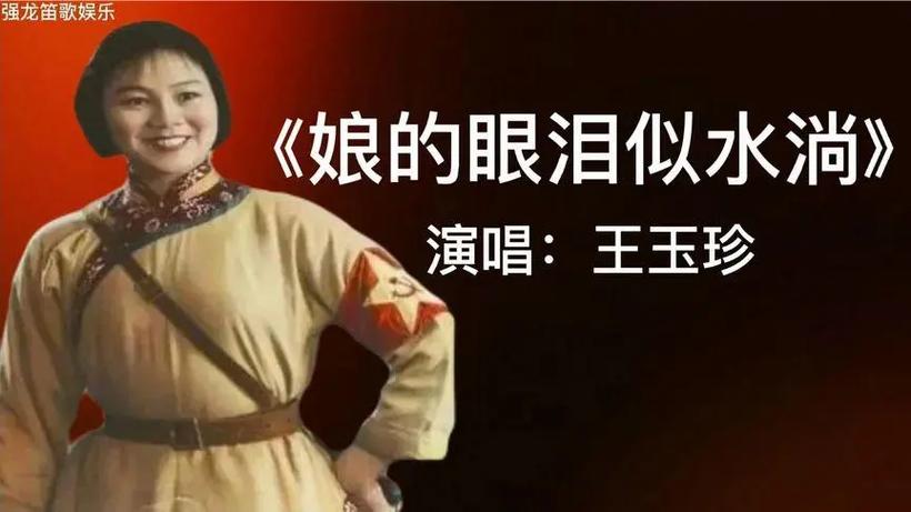 娘的眼泪似水淌原唱