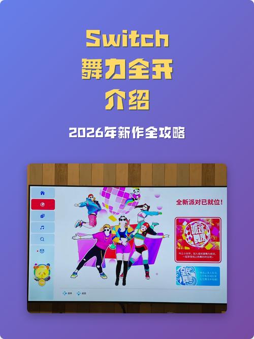 switch舞力全开值不值得入