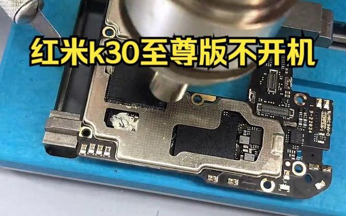 红米k30突然关机无法启动