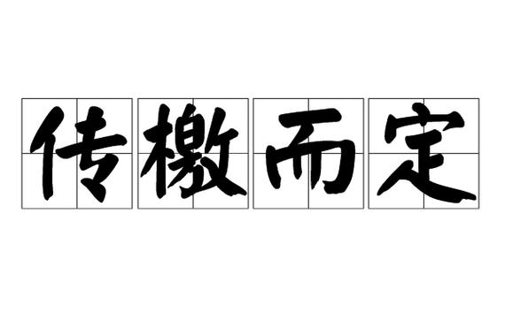 什么息什么定