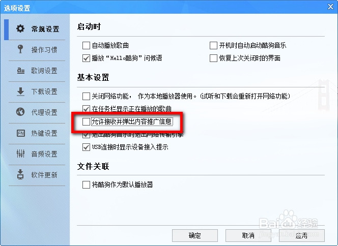 酷狗怎么关闭广告弹窗