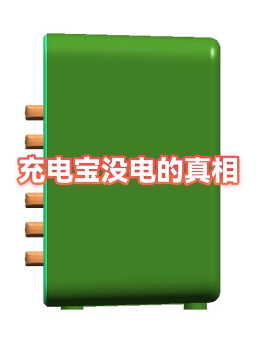 充电宝没电的原因