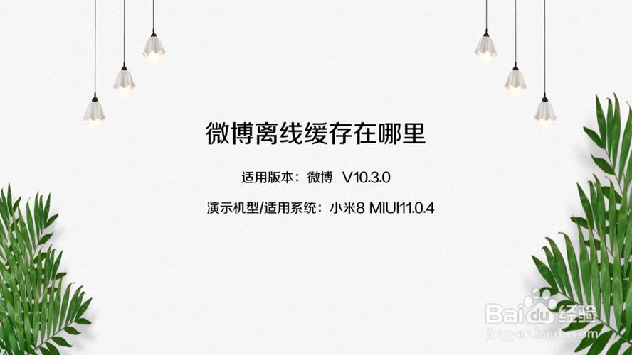 微博的离线缓存