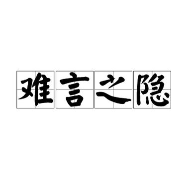 《难言之隐》by李暮夕