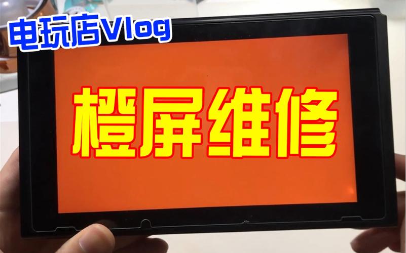 switch突然橙色屏怎么解决