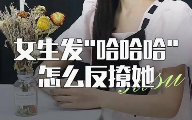 女生回哈哈哈,怎么撩