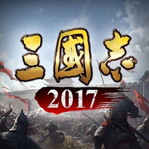 三国志2017手游下载
