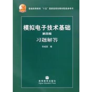 模拟电子技术基本教程华成英答案