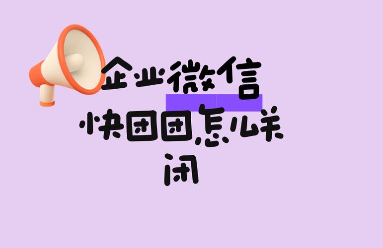 快团团通知关闭方法步骤缩略图