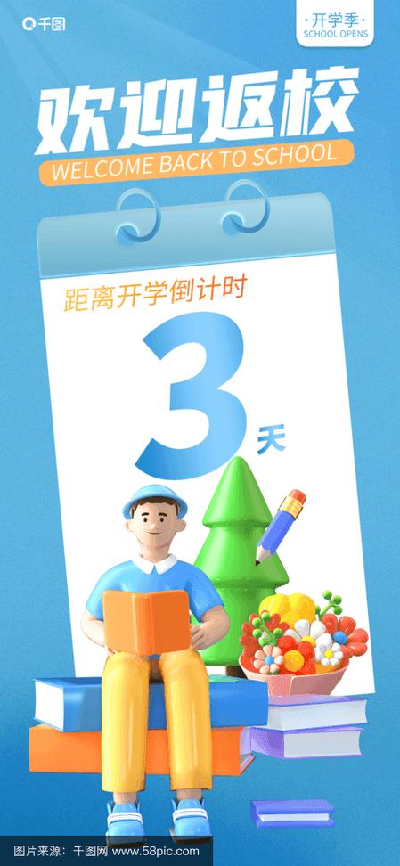 开学倒计时的微信推送图片
