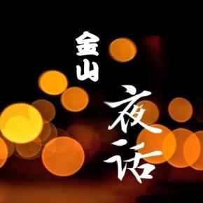 金山夜话100期