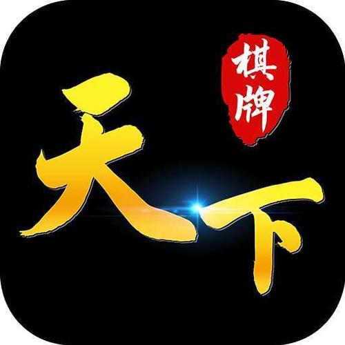 天下棋牌(原九五至尊)