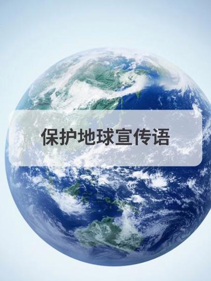 以环保为主题的公益用语